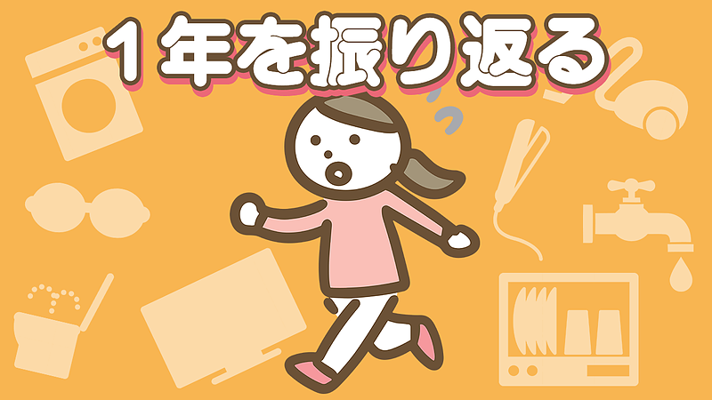 1年を振り返る時期になりました