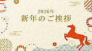 2026年、新年のご挨拶
