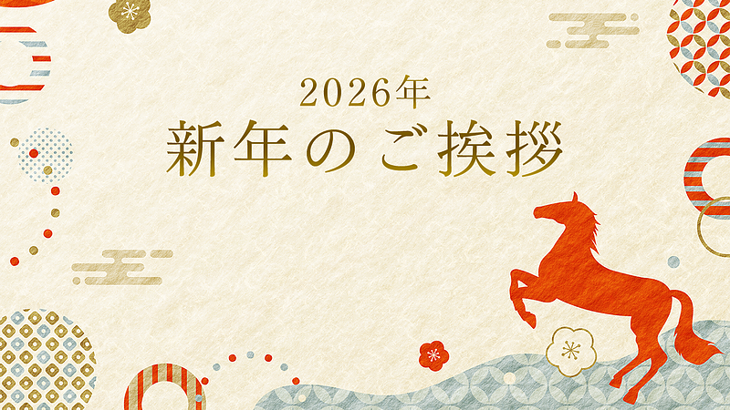 2026年、新年のご挨拶