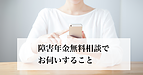障害年金無料相談の前に用意するものはありますか？