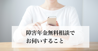 障害年金無料相談の前に用意するものはありますか？