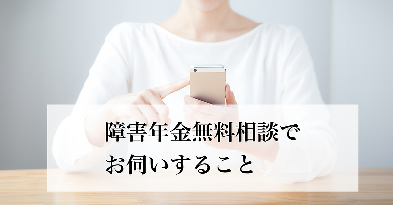 障害年金無料相談の前に用意するものはありますか？