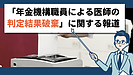 「年金機構職員による医師の判定結果破棄」の報道について
