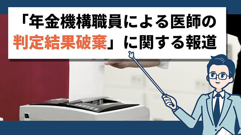 「年金機構職員による医師の判定結果破棄」の報道について