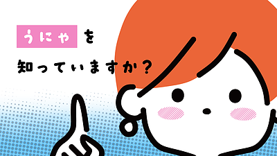 “うにゃ”を知っていますか？（年金アドバイザー：加賀）