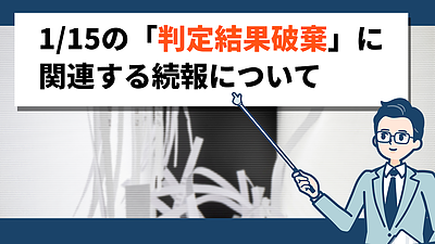 1/15の「判定結果破棄」に関連する続報について