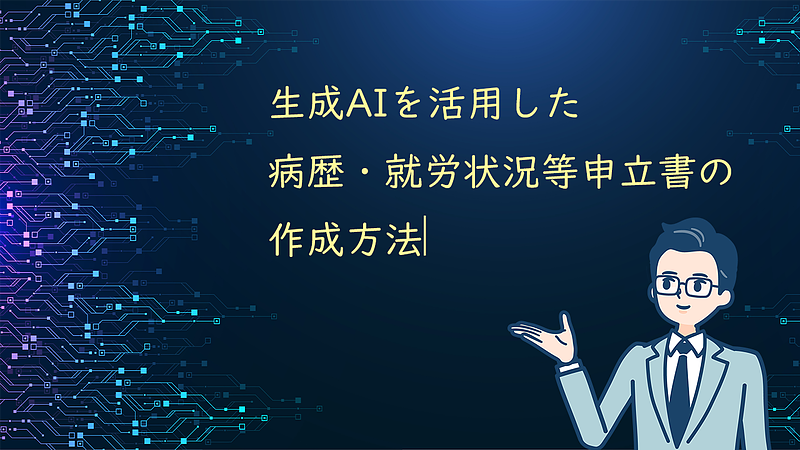 生成AIを活用した病歴・就労状況等申立書の作成方法