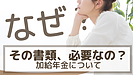 加給年金について～どうしてその届出が必要なの？～
