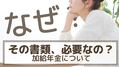 加給年金について～どうしてその届出が必要なの？～