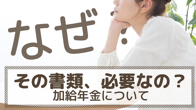 加給年金について～どうしてその届出が必要なの？～