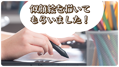 似顔絵を描いてもらいました！