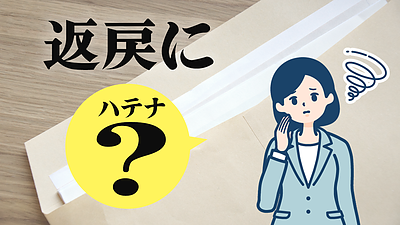返戻にハテナ