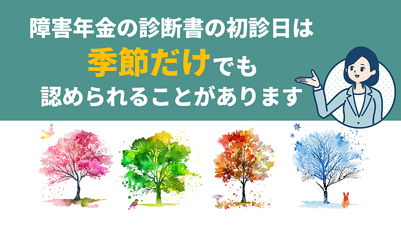 障害年金の初診日に関する例
