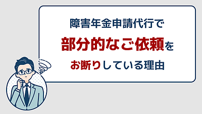 部分的な障害年金業務の依頼をお断りさせて頂く理由