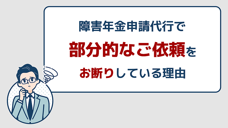 部分的な障害年金業務の依頼をお断りさせて頂く理由