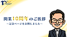 開業10周年のご挨拶　～記念ページを公開しました～