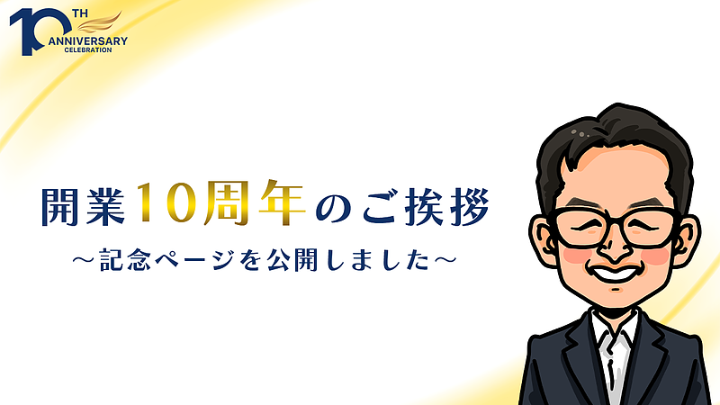 開業10周年のご挨拶　～記念ページを公開しました～