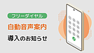 フリーダイヤルへの自動音声案内導入のお知らせ