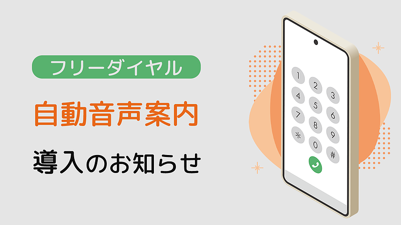 フリーダイヤルへの自動音声案内導入のお知らせ