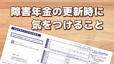 障害年金の初回更新時の注意ポイント