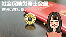 社会保険労務士登録を行いました。