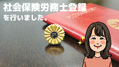 社会保険労務士登録を行いました。