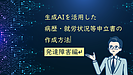 生成AIを活用した病歴・就労状況等申立書の作成方法　～発達障害編～
