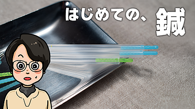 はじめての、鍼