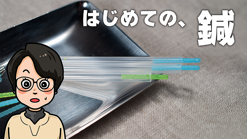 はじめての、鍼