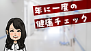 年に一度の健康チェック