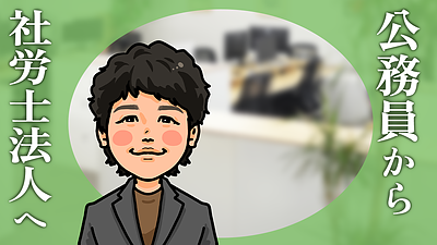 公務員から社労士法人へ