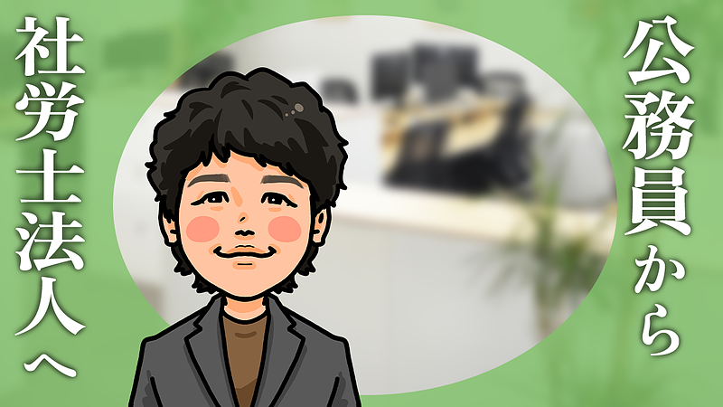 公務員から社労士法人へ
