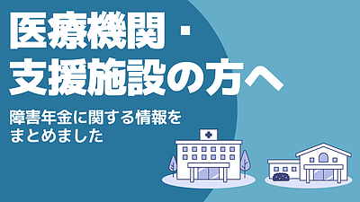 医療機関・支援施設の方へ