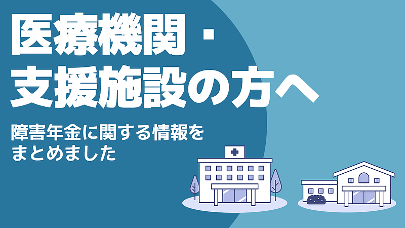 医療機関・支援施設の方へ