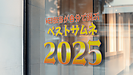 ベストサムネ2025