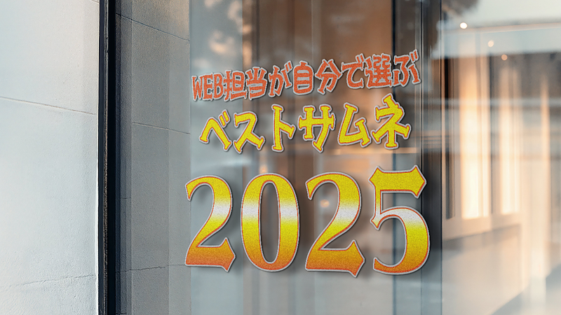 ベストサムネ2025