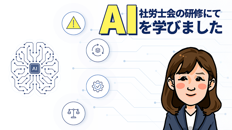社労士会の研修にてAIを学びました