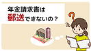 Q.障害年金請求書は郵送で提出できますか？