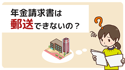 Q.障害年金請求書は郵送で提出できますか？