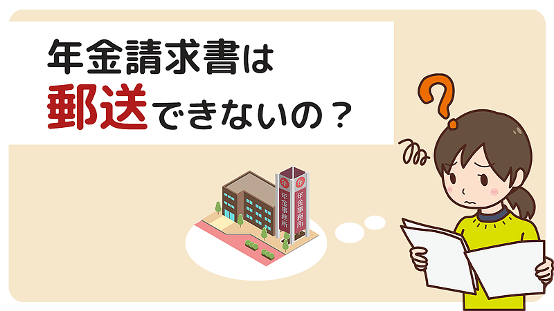 障害年金請求書は郵送で提出できますか？