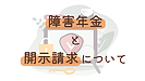 障害年金と開示請求について