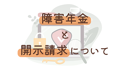障害年金と開示請求について