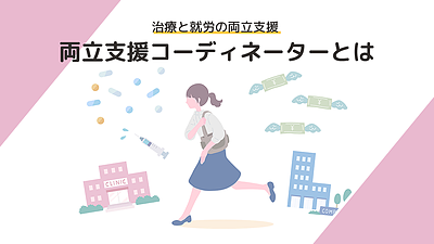 両立支援コーディネーターとは