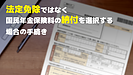 「法定免除」ではなく国民年金保険料の「納付」を選択する場合の手続き