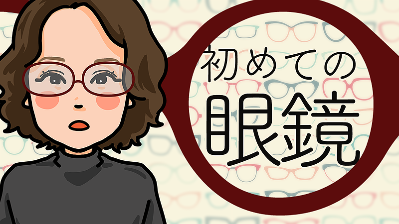 初めての眼鏡