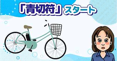 「青切符」スタート