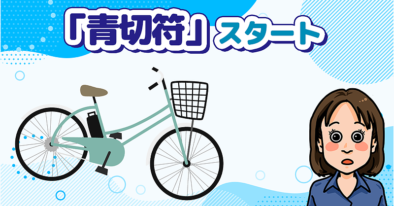 「青切符」スタート