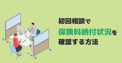 初回相談で保険料納付状況を確認する方法