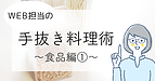WEB担当の手抜き調理術～食品編①～