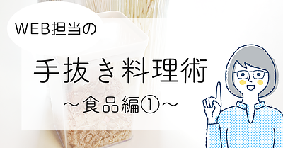 WEB担当の手抜き調理術～食品編①～